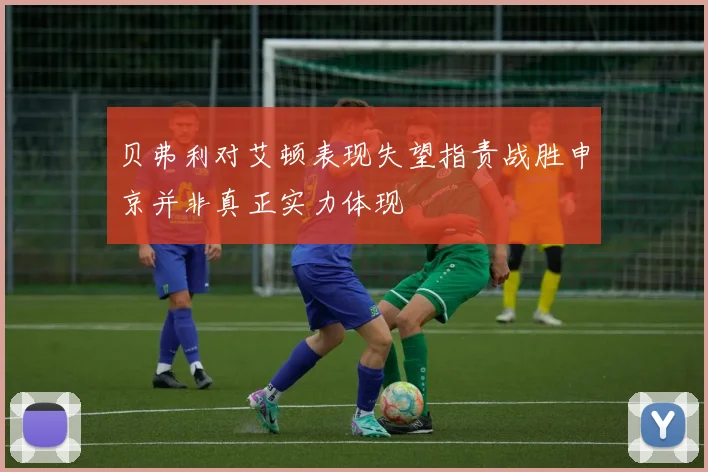 贝弗利对艾顿表现失望指责战胜申京并非真正实力体现