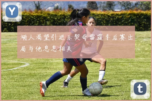 湖人渴望引进东契奇雷霆季后赛出局与他息息相关