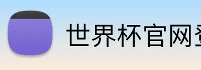 世界杯官网登录入口 Logo